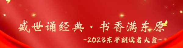 重磅来袭！2023东平朗读者大会网络报名开始了！