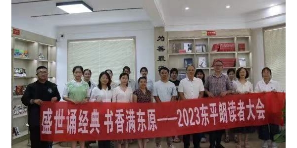 2023东平朗读者大会河柳读书社特邀活动