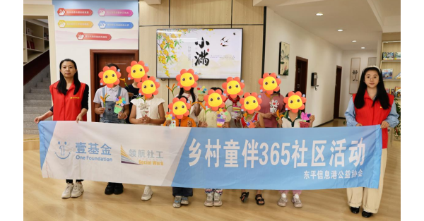 童伴暖小满,微光伴成长——东平信息港公益协会开展壹基金童伴365小满节气活动 ...